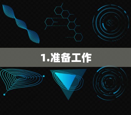 1.准备工作