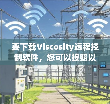 要下载Viscosity远程控制软件,您可以按照以下步骤操作
