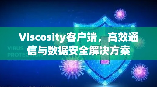 Viscosity客户端,高效通信与数据安全解决方案