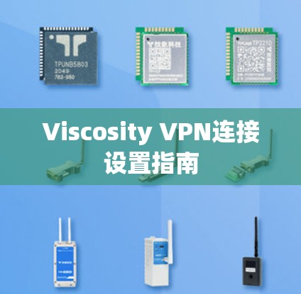 Viscosity VPN连接设置指南
