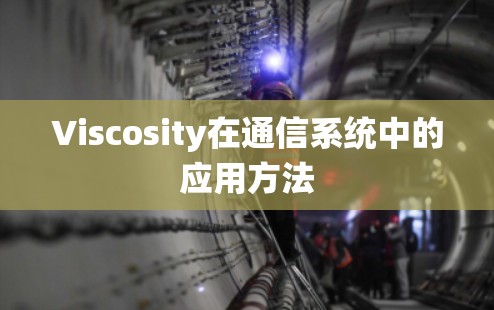 Viscosity在通信系统中的应用方法