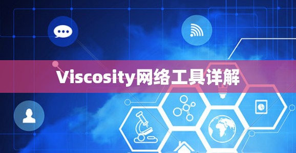 Viscosity网络工具详解