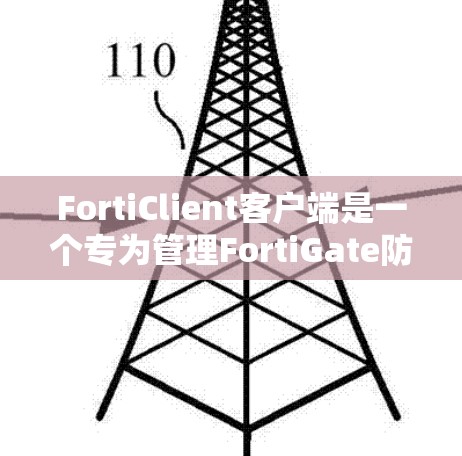 FortiClient客户端是一个专为管理FortiGate防火墙设计的工具,旨在帮助管理员高效地配置、监控和维护防火墙。以下是关于FortiClient客户端的详细介绍