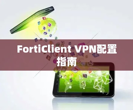 FortiClient VPN配置指南