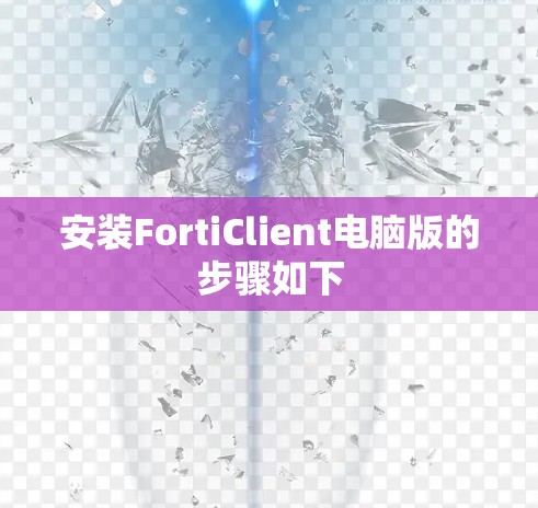 安装FortiClient电脑版的步骤如下