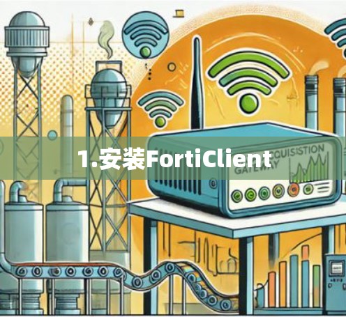 1.安装FortiClient