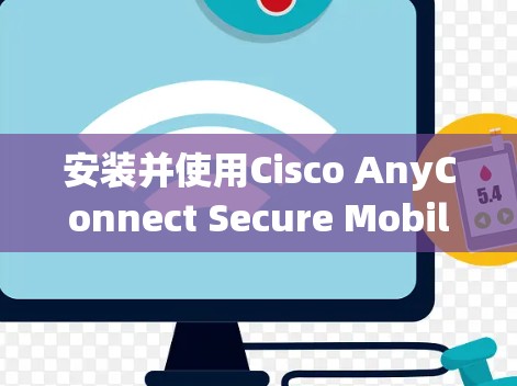 安装并使用Cisco AnyConnect Secure Mobility客户端的步骤如下