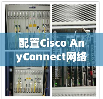 配置Cisco AnyConnect网络安全解决方案步骤指南