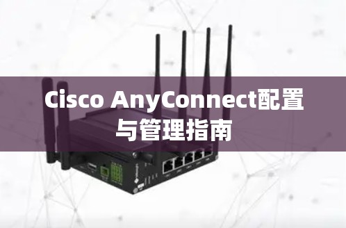 Cisco AnyConnect配置与管理指南