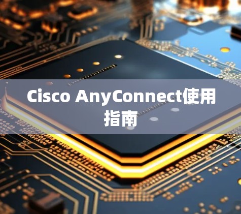 Cisco AnyConnect使用指南