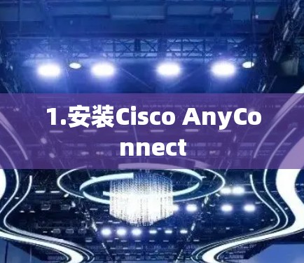 1.安装Cisco AnyConnect