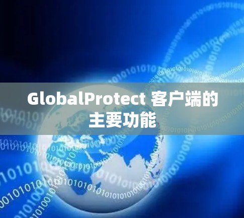 GlobalProtect 客户端的主要功能