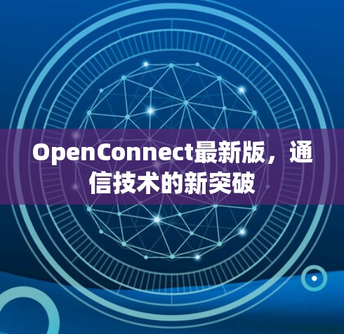 OpenConnect最新版,通信技术的新突破