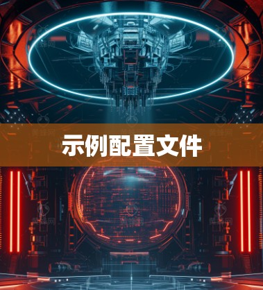 示例配置文件