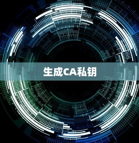 生成CA私钥