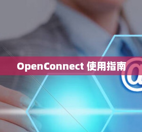 OpenConnect 使用指南