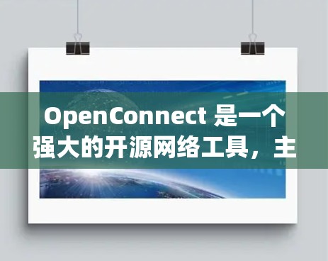 OpenConnect 是一个强大的开源网络工具,主要用于创建和管理 VPN 隧道,支持多种协议,适合需要安全连接内部网络的用户。以下是对 OpenConnect 的详细介绍 OpenConnect 是一个强大的开源网络工具,主要用于创建和管理 VPN 隧道,支持多种协议,适合需要安全连接内部网络的用户。以下是对 OpenConnect 的详细介绍