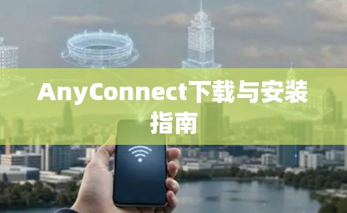 AnyConnect下载与安装指南