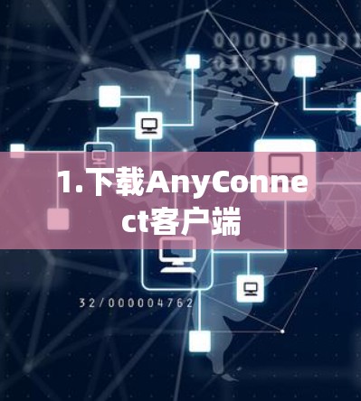 1.下载AnyConnect客户端