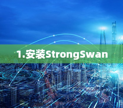1.安装StrongSwan