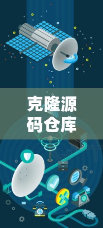 克隆源码仓库