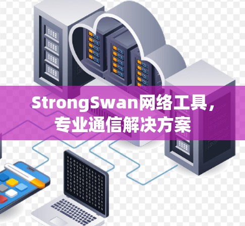 StrongSwan网络工具,专业通信解决方案