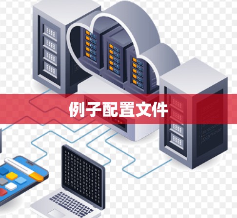 例子配置文件