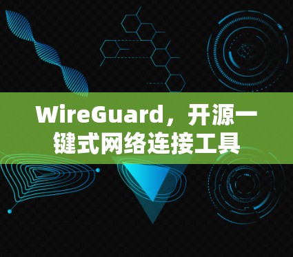 WireGuard,开源一键式网络连接工具