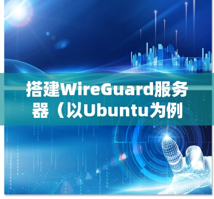 搭建WireGuard服务器（以Ubuntu为例）