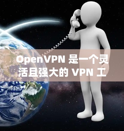 OpenVPN 是一个灵活且强大的 VPN 工具,适合个人和企业用户。配置 OpenVPN 节点可以通过多种方法完成,以下是一些常用的工具和方法