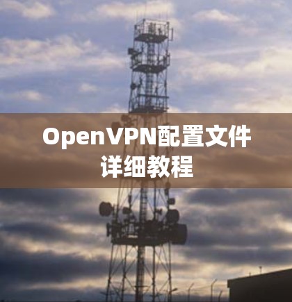 OpenVPN配置文件详细教程