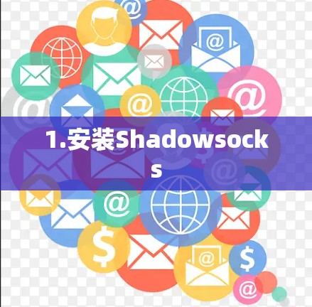 1.安装Shadowsocks