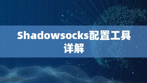 Shadowsocks配置工具详解