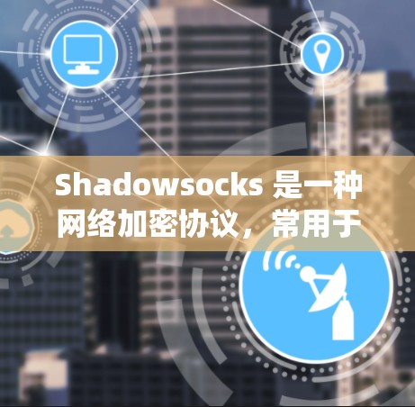 Shadowsocks 是一种网络加密协议，常用于在中国大陆绕过网络审查访问国际网站。检测 Shadowsocks 线路是否被发现或封锁，可以从以下几个方面进行分析