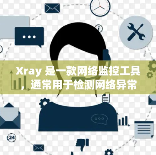 Xray 是一款网络监控工具,通常用于检测网络异常流量、安全审计和网络流量分析。如果你需要将 Xray 的订阅转换工具或数据迁移,以下是一些可能的方法和工具建议