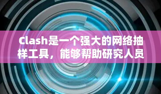Clash是一个强大的网络抽样工具,能够帮助研究人员快速获取大量高质量的网络数据。以下是关于Clash配置生成工具的详细指南,分步骤说明如何使用这些工具创建和管理Clash项目 Clash是一个强大的网络抽样工具,能够帮助研究人员快速获取大量高质量的网络数据。以下是关于Clash配置生成工具的详细指南,分步骤说明如何使用这些工具创建和管理Clash项目
