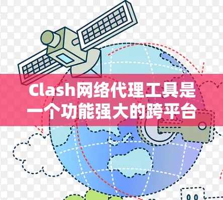 Clash网络代理工具是一个功能强大的跨平台网络代理工具,适用于网络代理、防火墙和路由等多种场景。以下是Clash的详细介绍和总结 Clash网络代理工具是一个功能强大的跨平台网络代理工具,适用于网络代理、防火墙和路由等多种场景。以下是Clash的详细介绍和总结