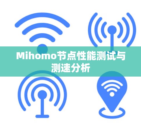 Mihomo节点性能测试与测速分析