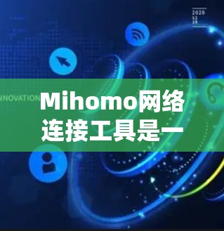 Mihomo网络连接工具是一个功能强大的网络管理软件，旨在帮助用户更高效地管理和连接网络资源。它提供了多种网络连接选项，包括代理服务器、VPN、网络优化等，适用于个人和企业用户