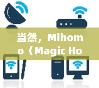 当然，Mihomo（Magic Home）是一款功能强大的数据分析工具，适用于处理各种数据分析任务。如果你是新手，可能需要一些教程来快速上手和熟悉工具的使用。以下是一些可能对你有帮助的教程和资源