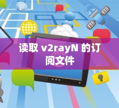 读取 v2rayN 的订阅文件