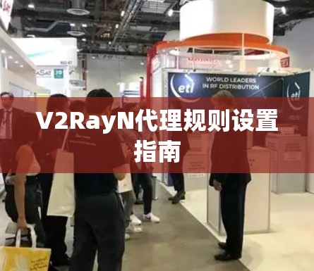 V2RayN代理规则设置指南
