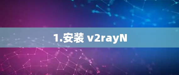 1.安装 v2rayN