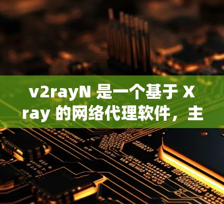 v2rayN 是一个基于 Xray 的网络代理软件,主要用于实现网络自由、防追踪和访问限制破解。以下是一些使用 v2rayN 的技巧和注意事项