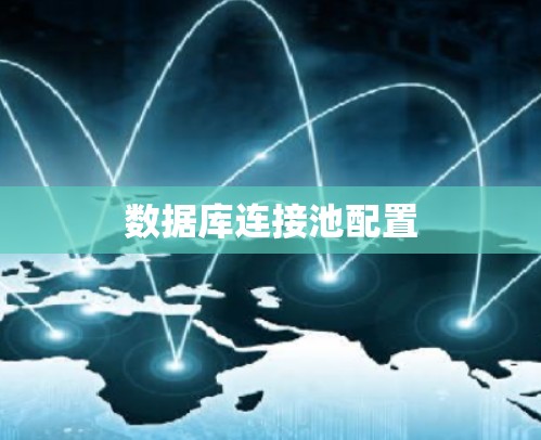 数据库连接池配置