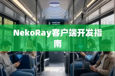 NekoRay客户端开发指南