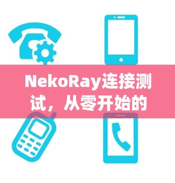 NekoRay连接测试，从零开始的通信工程实践