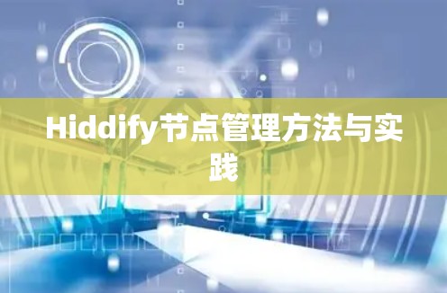 Hiddify节点管理方法与实践