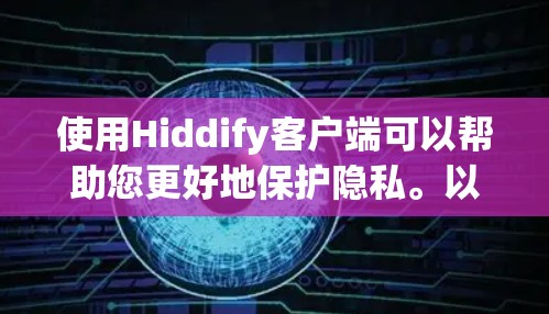 使用Hiddify客户端可以帮助您更好地保护隐私。以下是使用Hiddify客户端的分步教程