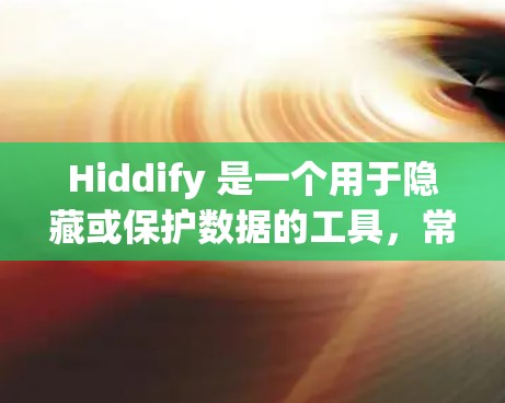 Hiddify 是一个用于隐藏或保护数据的工具，常用于在云存储或数据库中隐藏敏感信息。连接测试通常指的是验证 Hiddify 是否能够成功连接到目标资源（如云存储服务、数据库或 API）